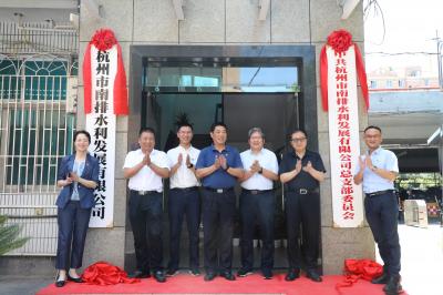 新起点 新征程 齐心筑梦向未来 ——杭州市南排水利发展有限公司举行揭牌仪式